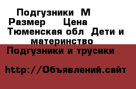 Подгузники “Мerries“ Размер L › Цена ­ 1 000 - Тюменская обл. Дети и материнство » Подгузники и трусики   